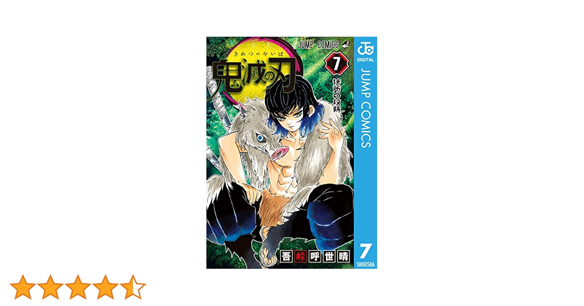 Amazon.co.jp: 鬼滅の刃 7 (ジャンプコミックスDIGITAL) 電子